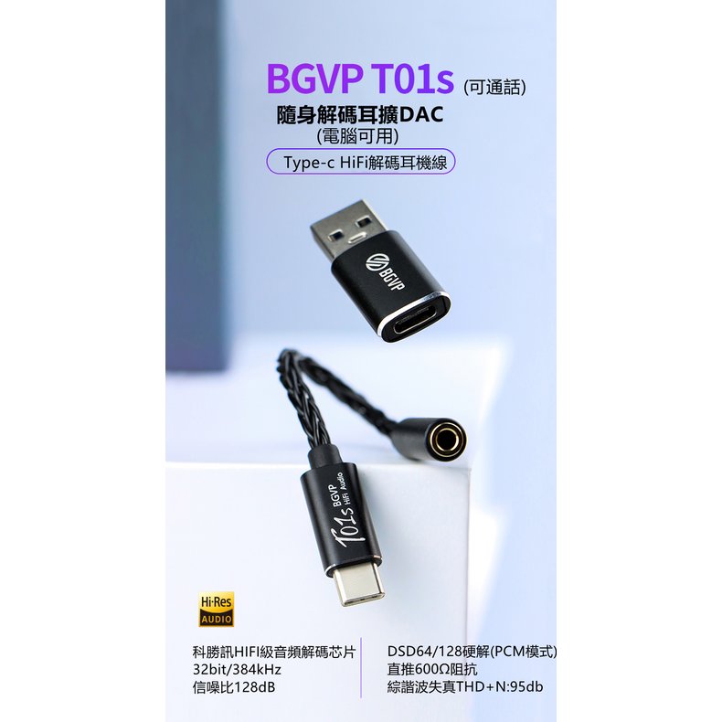 ｛音悅音響｝BGVP T01S 隨身DAC耳擴一體機 小尾巴 TYPE-C 3.5mm