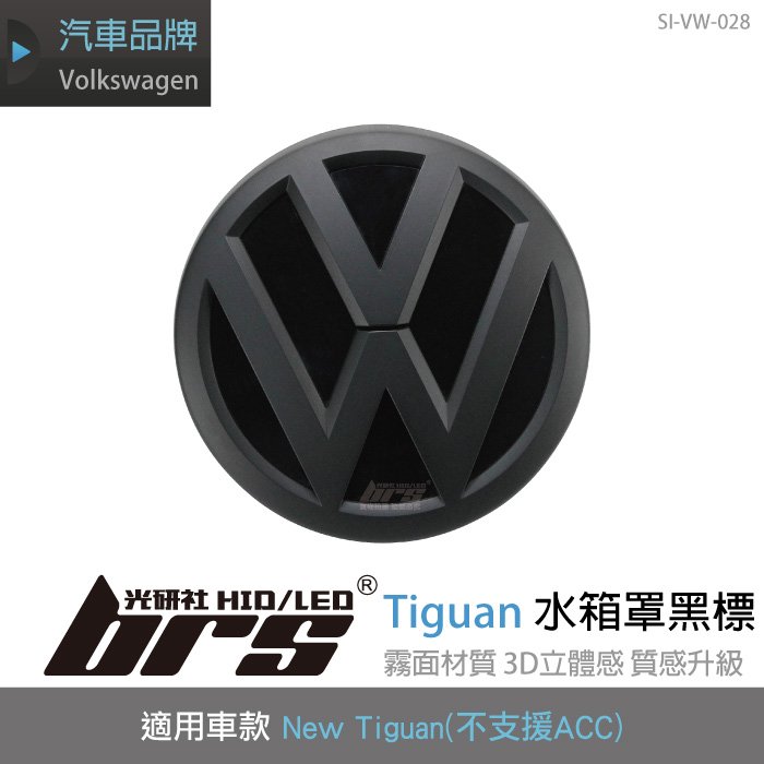 【brs光研社】SI-VW-028 Tiguan 水箱罩 黑標 不支援ACC VW Volkswagen 福斯 New Tiguan