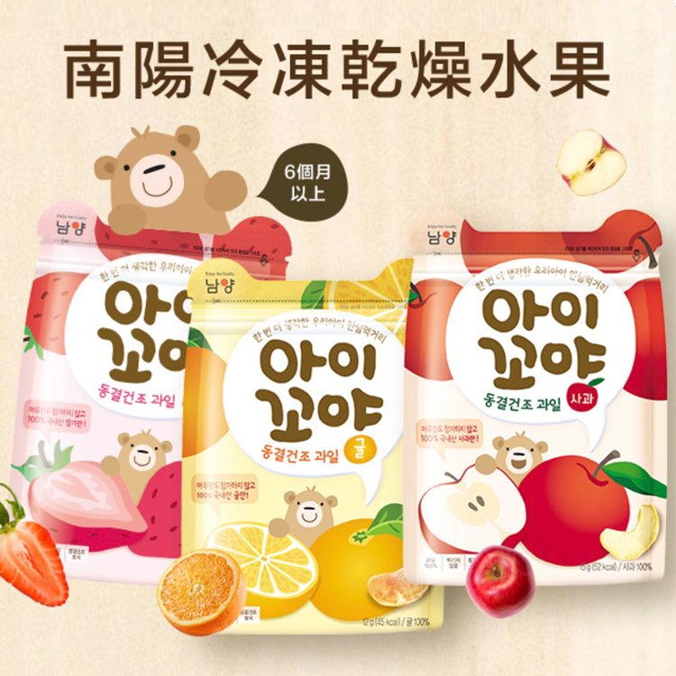 韓國南陽【林貝兒】冷凍乾燥水果3種口味 草莓/柑橘/蘋果
