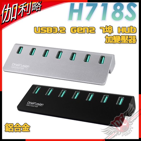 [ PCPARTY ] 伽利略 Digifusion H718S USB3.2 Gen2 7埠 Hub 鋁合金 加變壓器