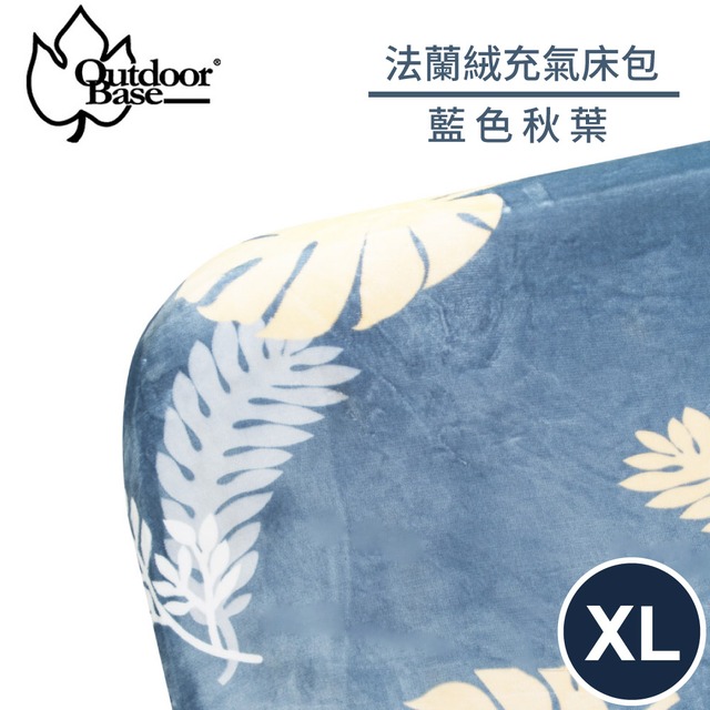 【OutdoorBase 法蘭絨充氣床包《藍色秋葉XL》】26268/充氣床墊/床包套/防塵套/保潔