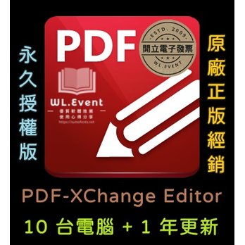 【正版軟體購買】PDF-XChange Editor 標準版 - 10 PC 永久授權 / 1 年更新 - 專業 PDF 編輯瀏覽