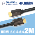 POLYWELL HDMI 2.0 4K60Hz 鋅合金編織線 2M