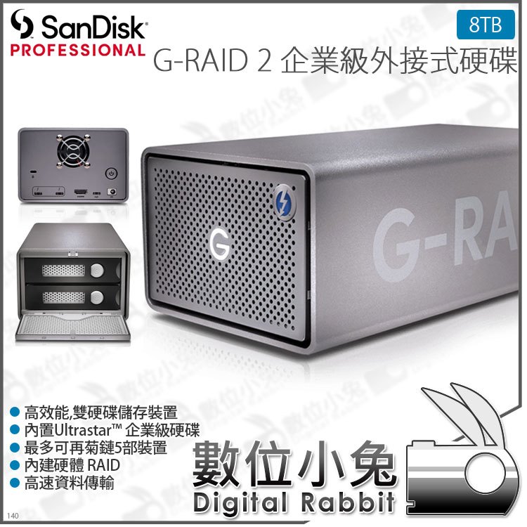 數位小兔【SanDisk PROFESSIONAL G-RAID 2 企業級外接硬碟 8TB】雙硬碟 公司貨 7200轉 Thunderbolt 3 桌上型