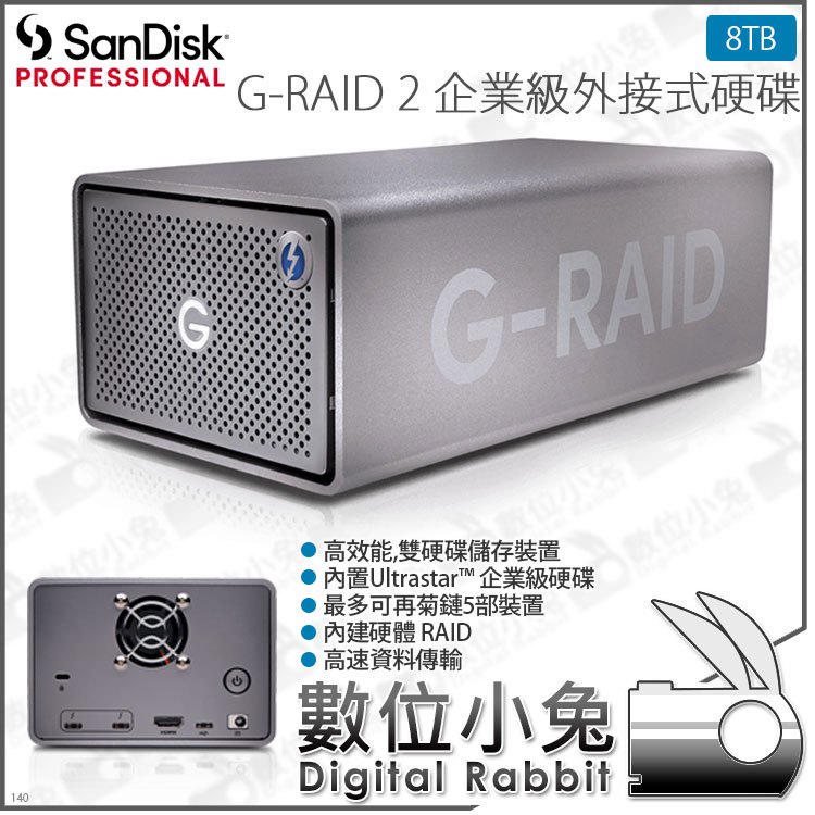 數位小兔【SanDisk PROFESSIONAL G-RAID 2 企業級外接硬碟 8TB】7200轉 雙硬碟 公司貨 Thunderbolt 3 桌上型