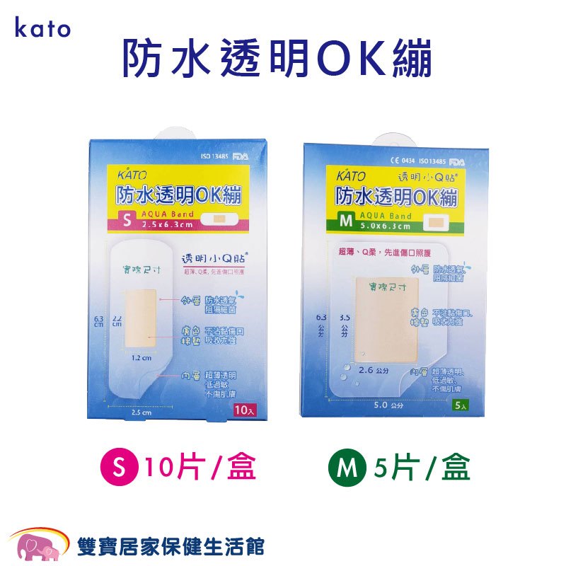 kato 防水透明OK繃 S 10片/盒 M 5片/盒 透明小Q貼 防水OK繃 OK繃 創可貼 傷口貼 黏性膠帶