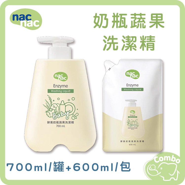 nac nac 奶瓶蔬果洗潔精 酵素奶瓶蔬果洗潔精 (700ml/罐+600ml/包) 新包裝