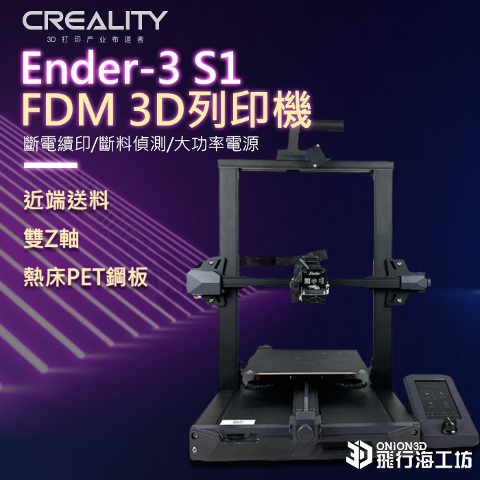飛行海工坊~創想三維 ENDER3 S1 FDM3D列印機 模型 FDM 列印機