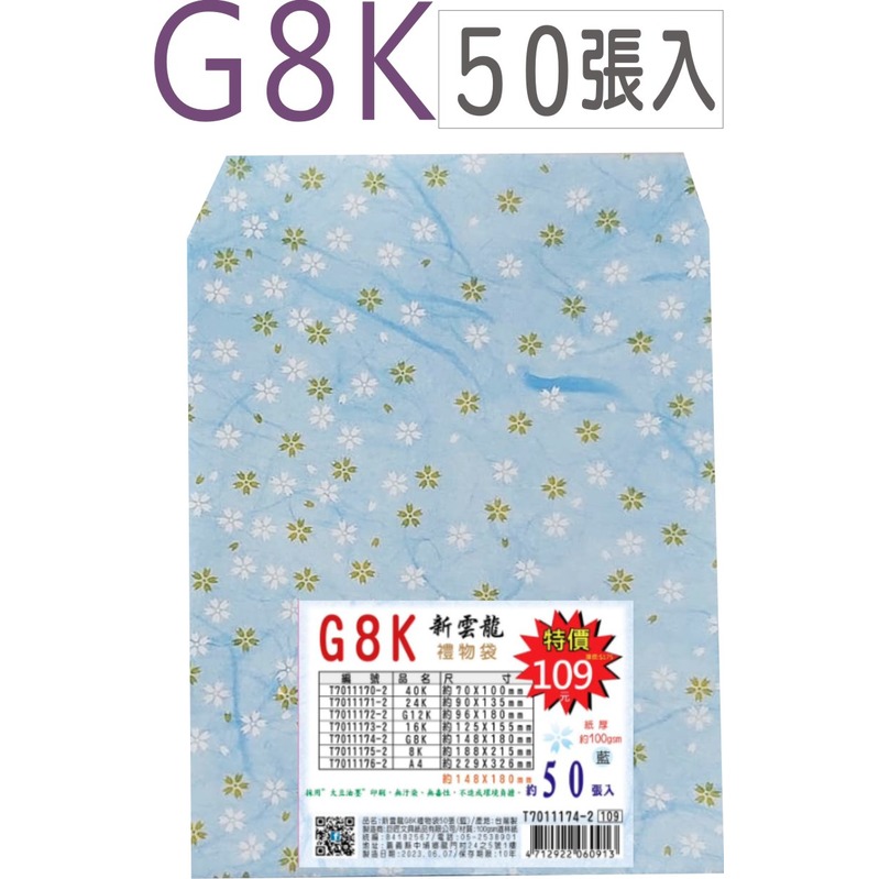 巨匠文具--T7011174-2--[G8K] 新雲龍禮物袋-藍(50張入)100gsm /包裝