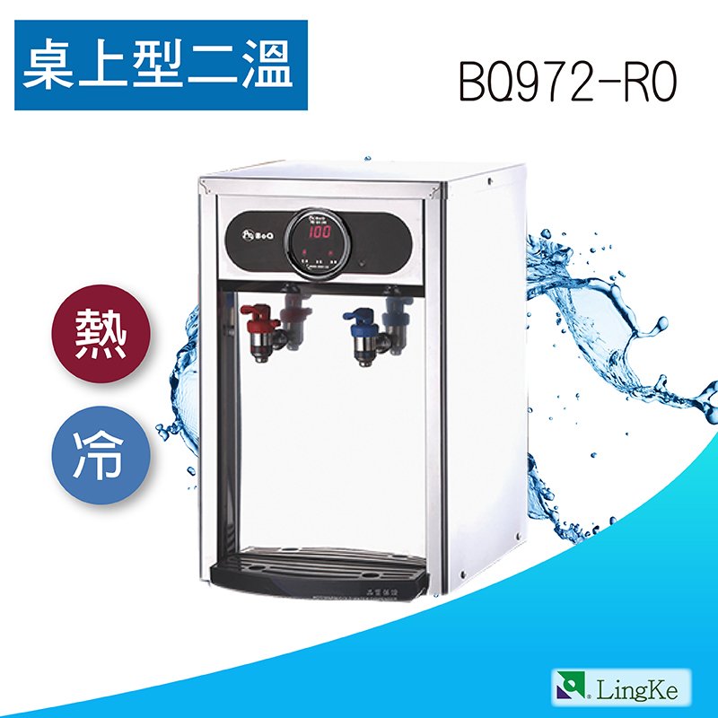 BQ972-RO 桌上型雙溫二溫冷熱RO純水機/飲水機【凌科】