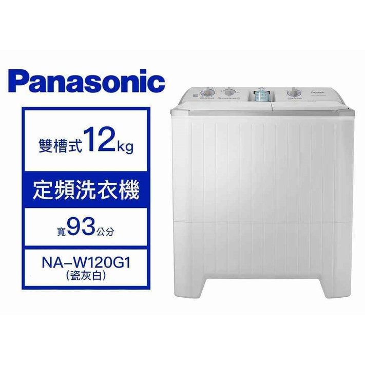 長輩最熟悉的不敗機種~Panasonic國際 12kg 大容量雙槽洗衣機【NA-W120G1】