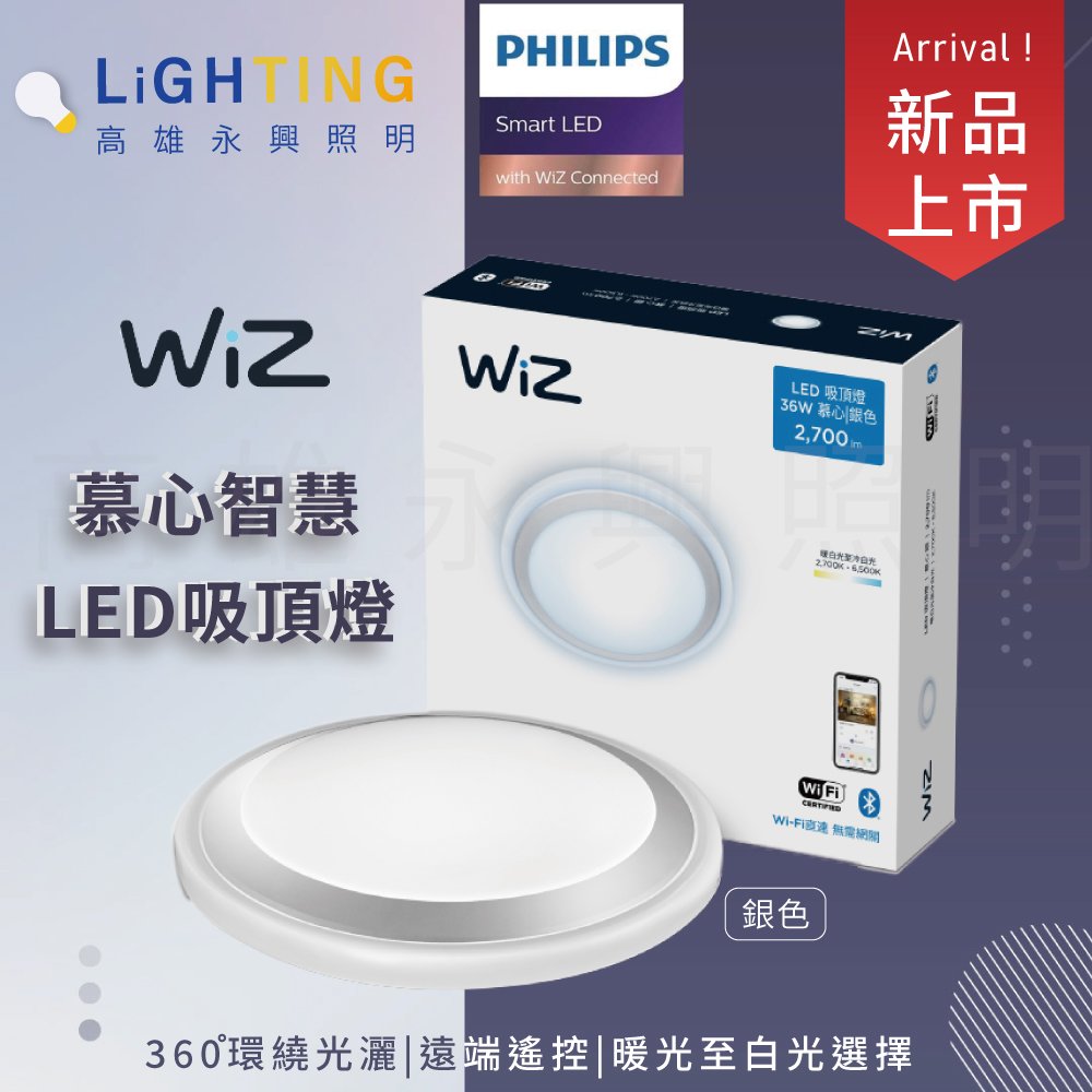 Philips 飛利浦 Smart WiZ LED 吸頂燈 36W 慕心智慧 銀色 PW009【高雄永興照明】