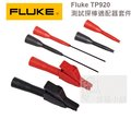 Fluke TP920 測試探棒適配器套件 / 原廠公司貨 / 安捷電子