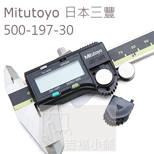 Mitutoyo 日本三豐電子卡尺500-196-30 / 游標卡尺/ 卡尺/ 安捷電子