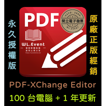 【正版軟體購買】PDF-XChange Editor 標準版 - 100 PC 永久授權 / 1 年更新 - 專業 PDF 編輯瀏覽