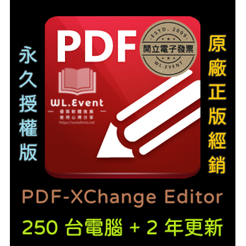 【正版軟體購買】PDF-XChange Editor 標準版 - 250 PC 永久授權 / 2 年更新 - 專業 PDF 編輯瀏覽