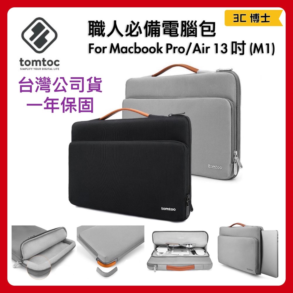 【公司現貨！一年保固！免運費】Tomtoc 職人必備 電腦包 適用 MacBook Pro/Air M1 13吋