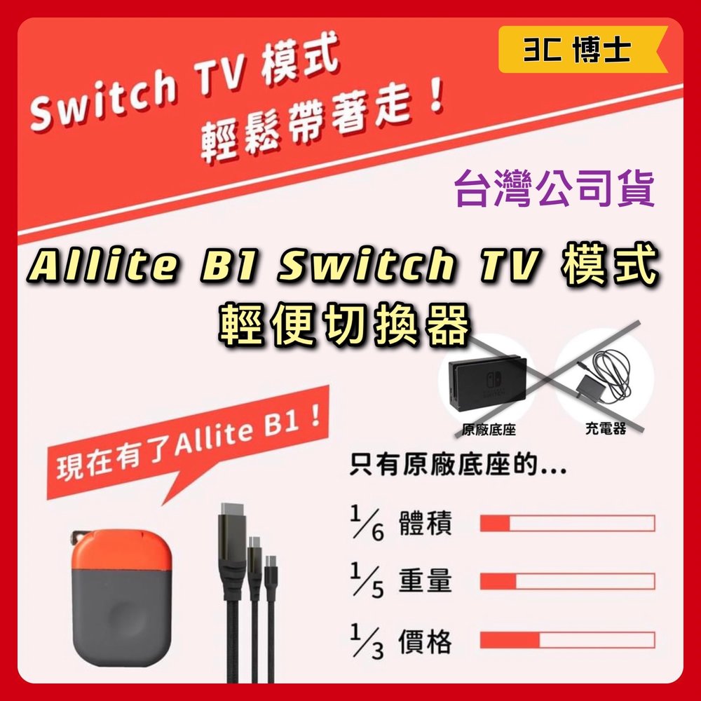 【公司現貨】Allite B1 USB-C 20W Nintendo Switch 投影 快充 豆腐頭