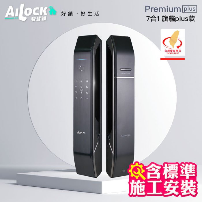 捲門衛士 AiLock智慧鎖 – 7合1 Premium Plus【旗艦Plus款】 ｜台灣電子鎖 施工安裝
