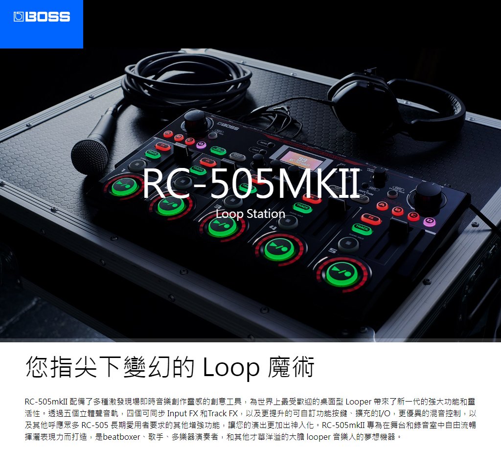 民風樂府》預購中BOSS RC-505 MKII LoopStation循環樂句工作站全新品