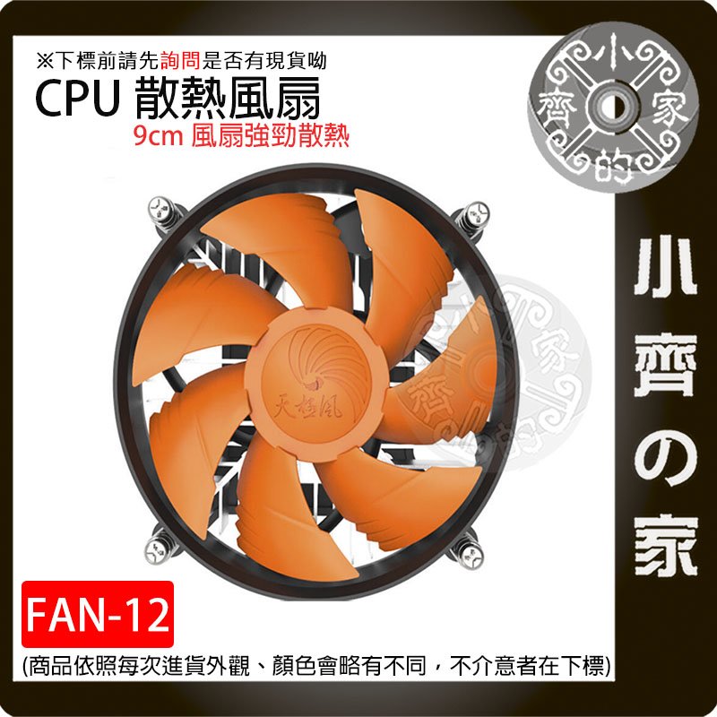 【臺灣現貨】FAN-12 天極風TX-900 Intel 散熱風扇 CPU散熱器 1155 I3 電腦主機散熱 小齊的家