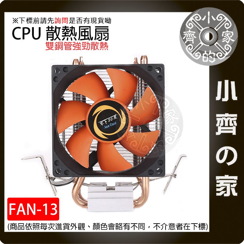 【臺灣現貨】FAN-13 零下U8 2銅管散熱 散熱風扇 CPU散熱器 銅管 AMD 電腦主機散熱 小齊的家