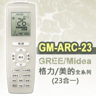 【企鵝寶寶】GM-ARC-23(適用格力/美的)全系列冷暖氣機遙控器