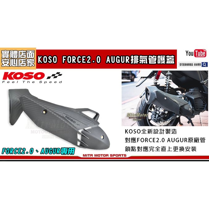 ☆麥可機車精品☆【KOSO FORCE 2.0 AUGUR 導風 排氣管 護蓋】六代勁戰 水冷BWS 排氣管護蓋