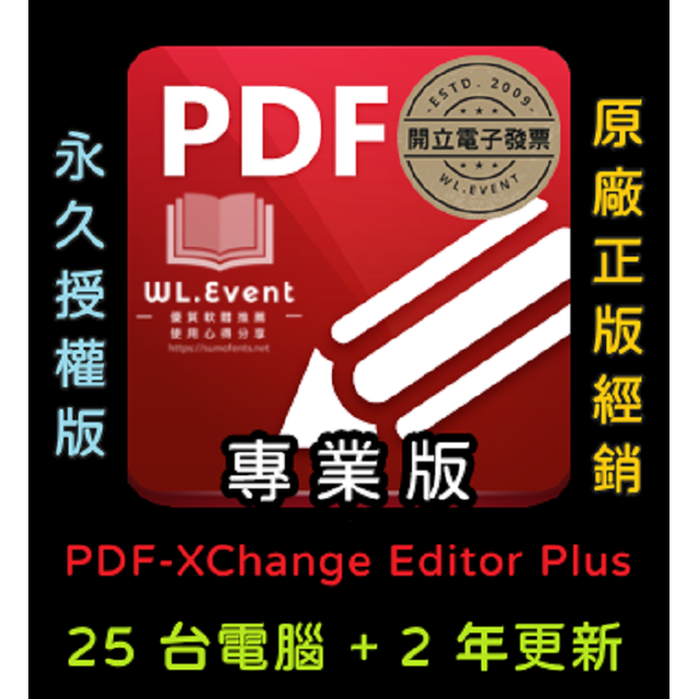 PDF-XChange Editor Plus 專業版｜25 PC 永久授權＋2 年更新