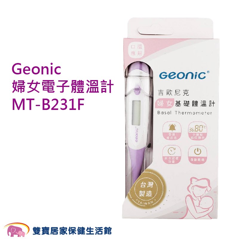 Geonic吉歐尼克 婦女電子體溫計 台灣製 測量體溫 MT-B231F 婦女基礎體溫計