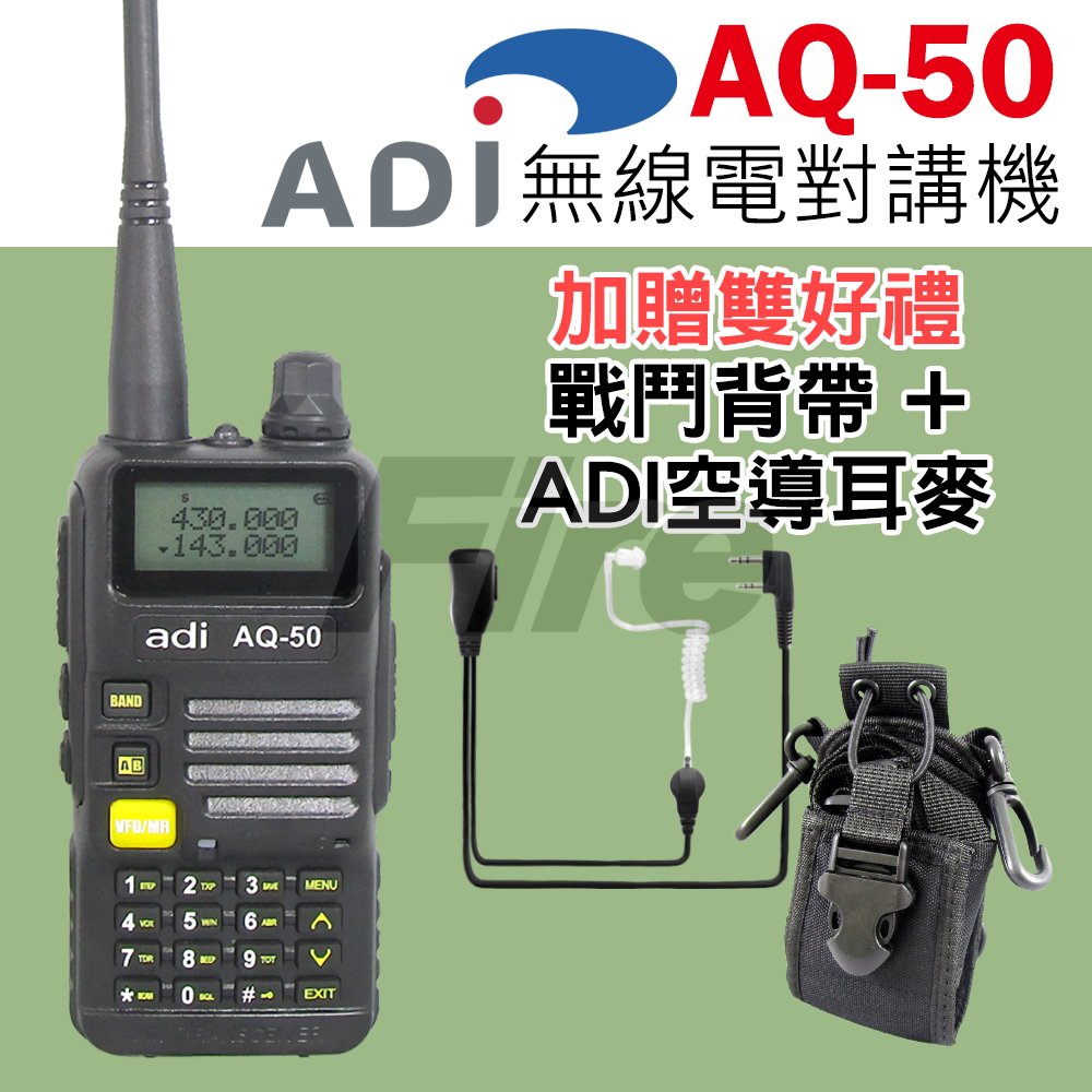 【送戰鬥背帶+空導耳麥】 ADI AQ-50 AQ50 無線電 對講機 雙頻雙顯 手電筒 三色背光