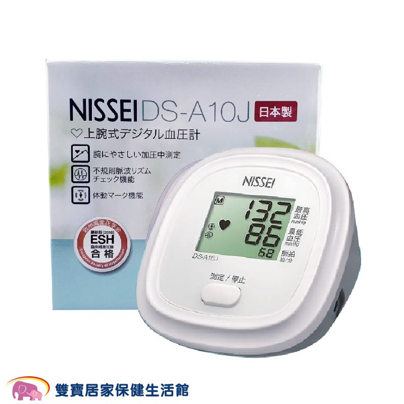 【來電特價加送好禮】NISSEI 日本精密 手臂式電子血壓計 DS-A10J 手臂血壓計 電子血壓計 血壓計 DSA10J