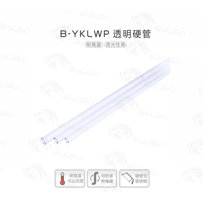 Bykski B-YKLWP 壓克力管 14或16mm 外徑硬管100公分