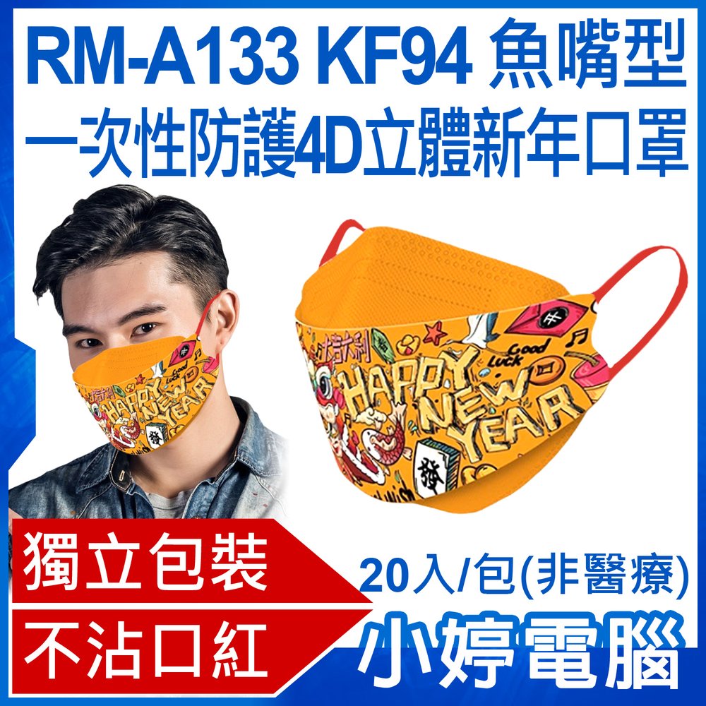 【小婷電腦＊口罩】全新 RM-A133 KF94魚嘴型一次性防護4D立體新年口罩 20入/包 不沾口紅獨立包裝(非醫療)