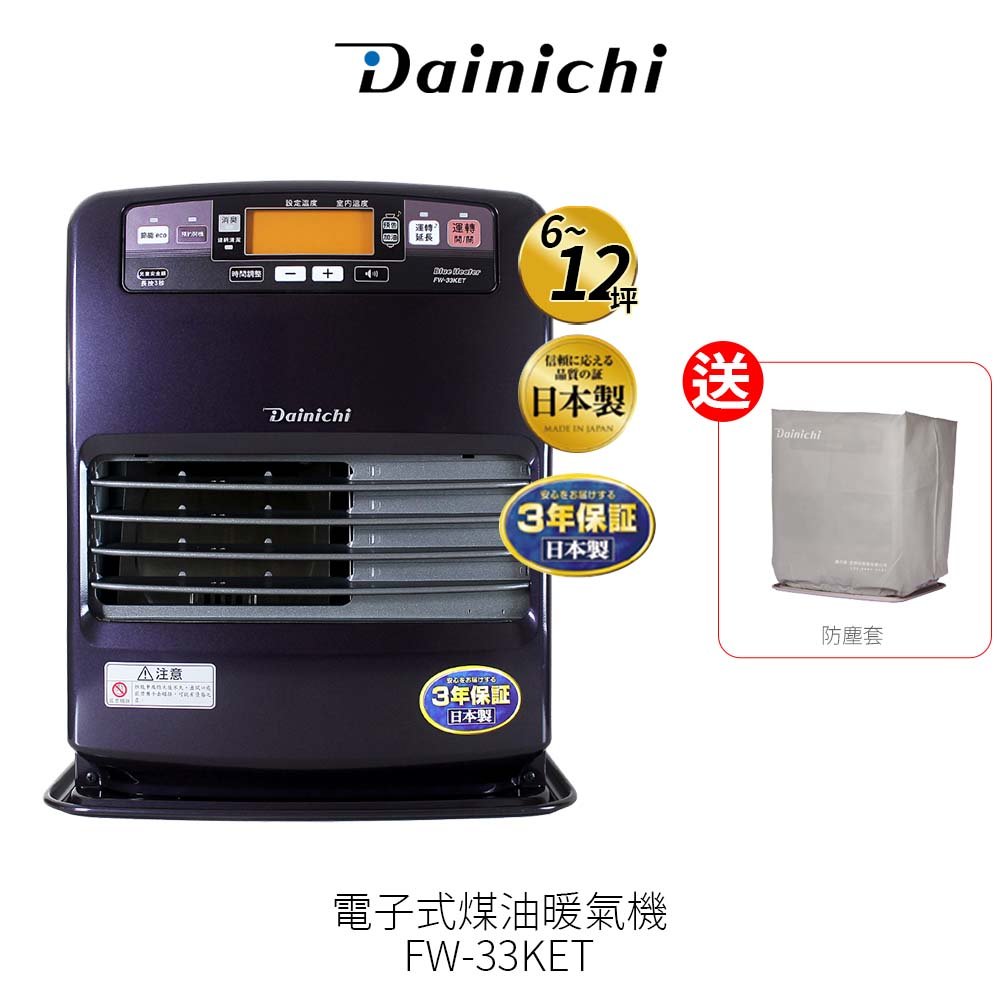 現貨【送防塵套】大日 Dainichi 電子式煤油暖氣機 FW33KET / FW-33KET 皇家紫 6-12坪