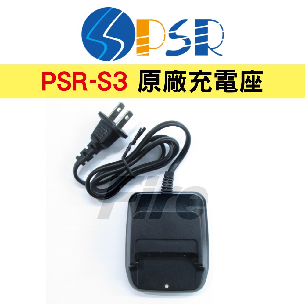 PSR S3 原廠充電器 座充組 座充 PSR-S3 充電座 無線電對講機用