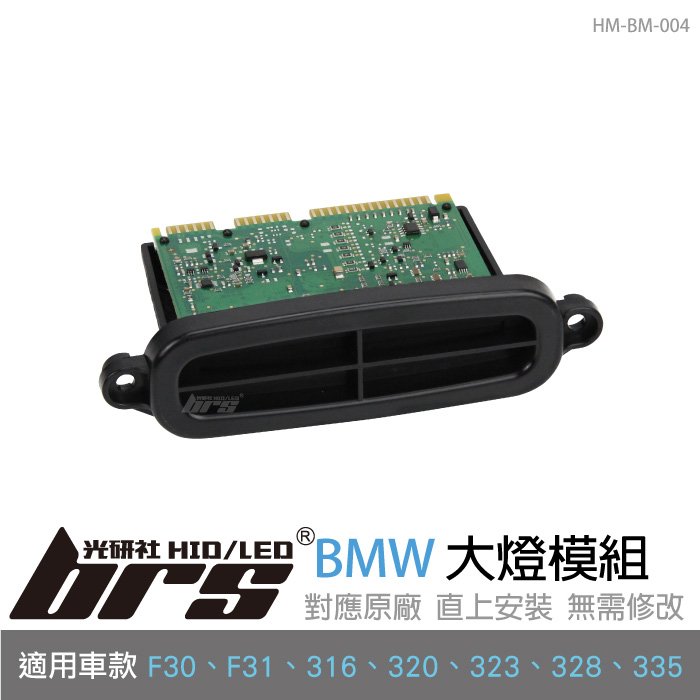 【brs光研社】HM-BM-004 BMW 大燈 模組 F30 F31 316 320 323 328 335 驅動 日行燈