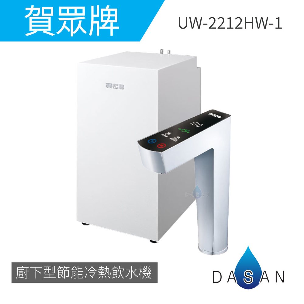 【賀眾牌】UW-2212HW-1 LED觸控式廚下型節能冷熱飲水機 冷熱 廚下型 淨水器