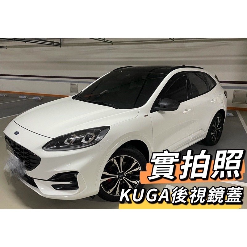 【JS】KUGA 新款 後視鏡蓋 加厚款 MK3 碳纖條紋黑樣式 卡夢色 非Focus MK2.5 MK3
