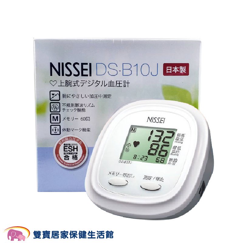 【來電特價加送好禮】NISSEI 日本精密血壓計 DS-B10J 手臂式血壓計 電子血壓計 血壓計 DSB10J