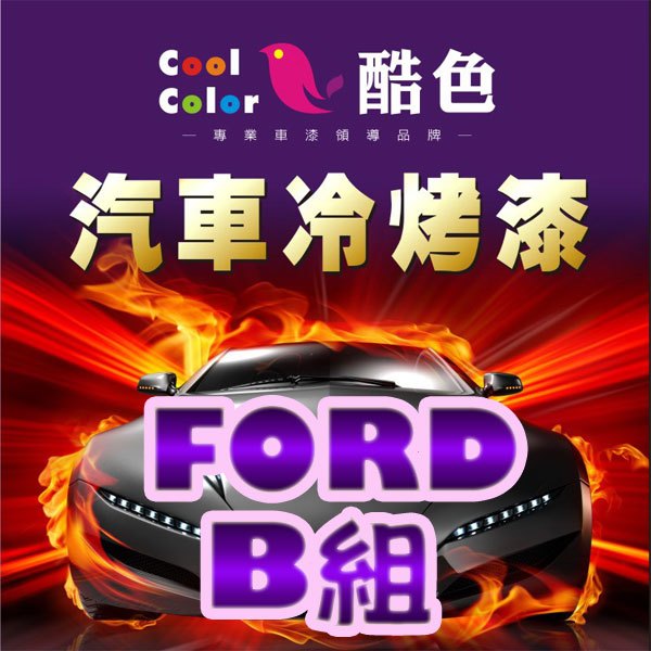 【FORD-B組】FORD 福特汽車冷烤漆，酷色汽車冷烤漆，德國進口塗料，400ML