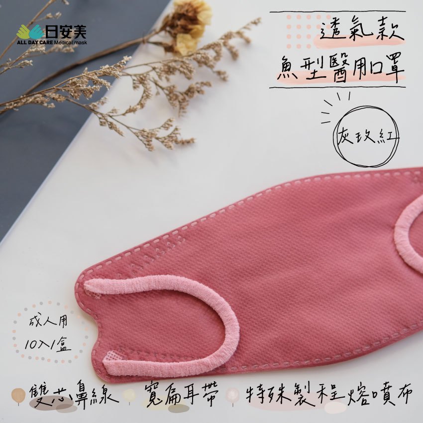 日安美醫用口罩-魚型透氣款(灰玫紅) / 成人用10入(單片包)