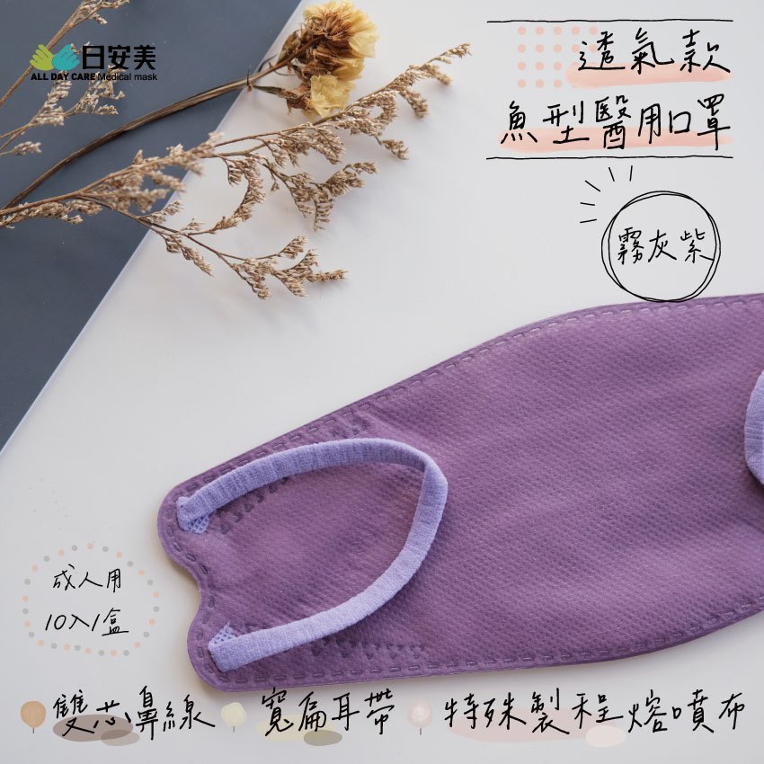 日安美醫用口罩-魚型透氣款(霧灰紫) / 成人用10入(單片包)
