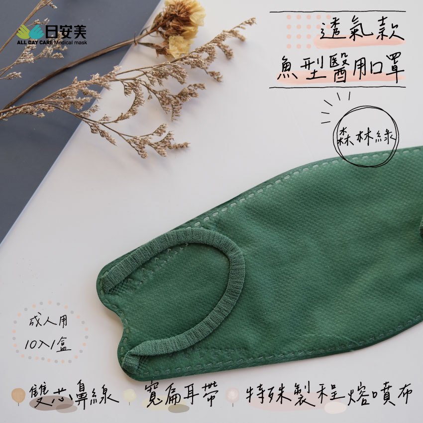 日安美醫用口罩-魚型透氣款(森林綠) / 成人用10入(單片包)