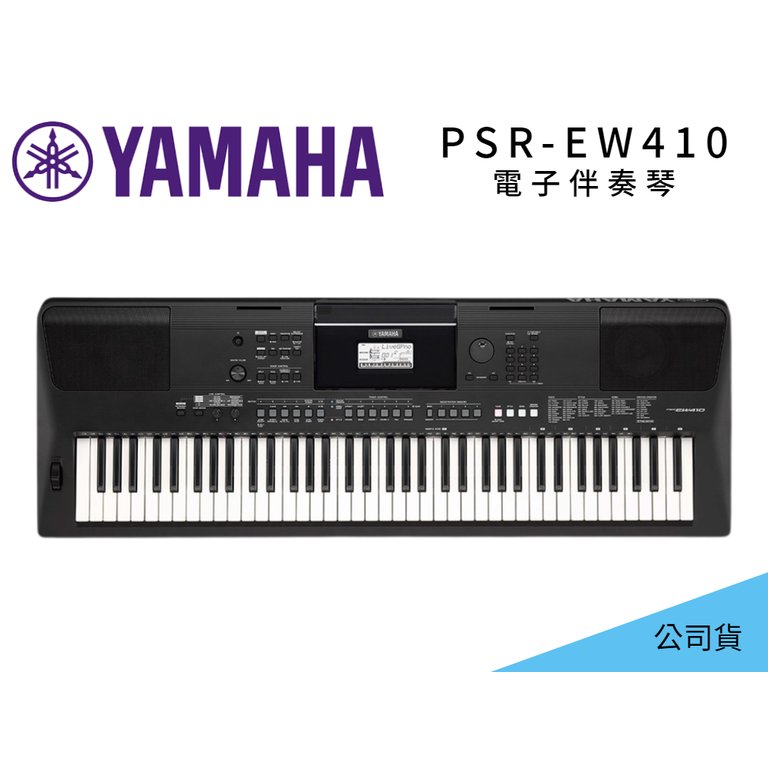 ♪♪學友樂器音響♪♪ YAMAHA PSR-EW410 電子伴奏琴 電子琴 76鍵