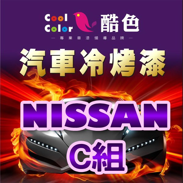 【NISSAN-C組】NISSAN裕隆汽車冷烤漆，酷色汽車冷烤漆，德國進口塗料，400ML