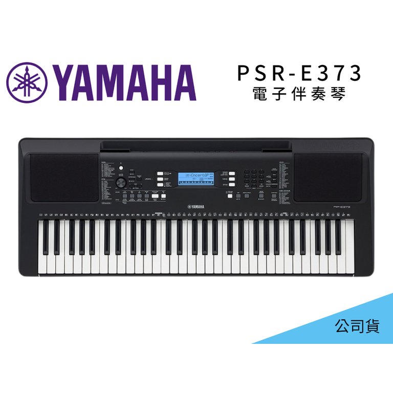 ♪♪學友樂器音響♪♪ YAMAHA PSR-E373 電子伴奏琴 電子琴 61鍵