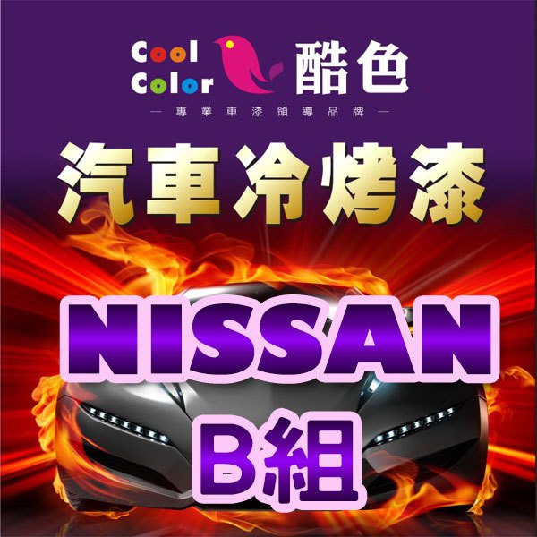 【NISSAN-B組】NISSAN裕隆汽車冷烤漆，酷色汽車冷烤漆，德國進口塗料，400ML