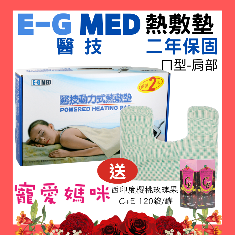 【醫康生活家】E-G 醫技動力式熱敷墊 鉛片型-MT264-ㄇ型 --送西印度櫻桃錠 (肩部專用)電熱毯