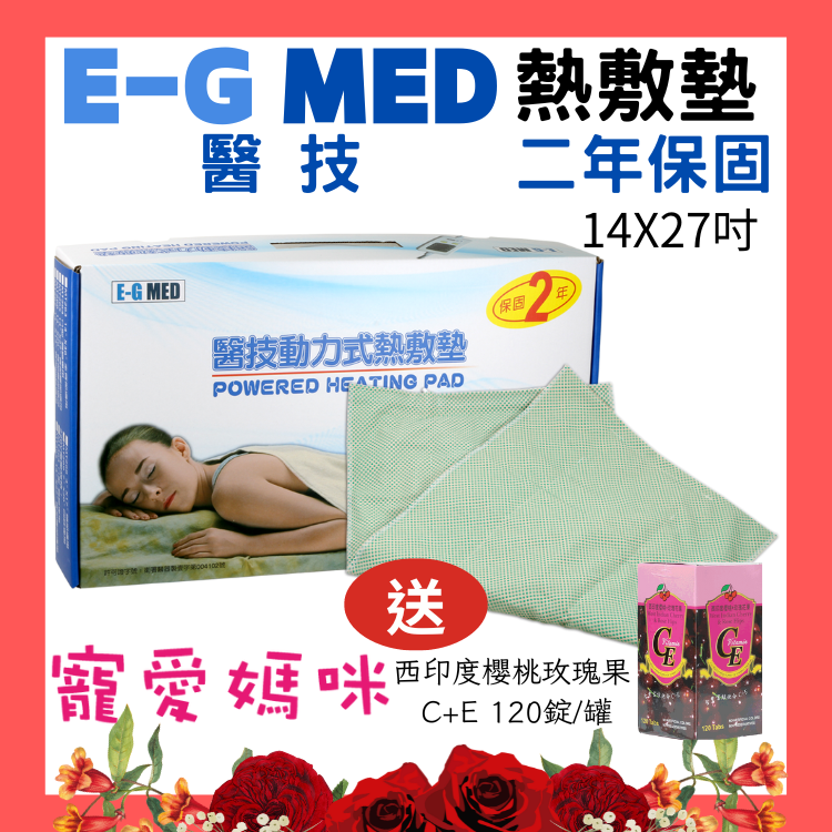 【醫康生活家】E-G 醫技動力式熱敷墊 鉛片型-MT265-14X27吋 --送西印度櫻桃錠(腰部背部)電熱毯